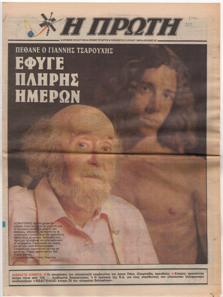 “Πέθανε ο Γιάννης Τσαρούχης”