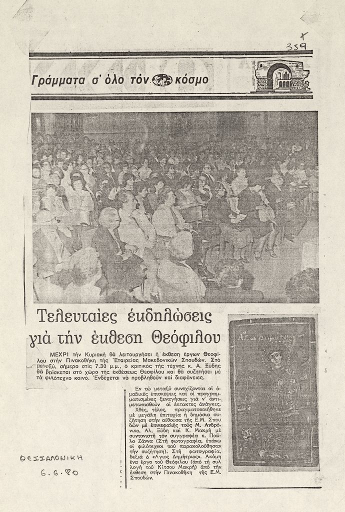 “Τελευταίες εκδηλώσεις για την έκθεση Θεόφιλου”