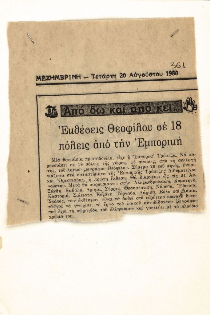 “Εκθέσεις Θεόφιλου σε 18 πόλεις από την Εμπορική”