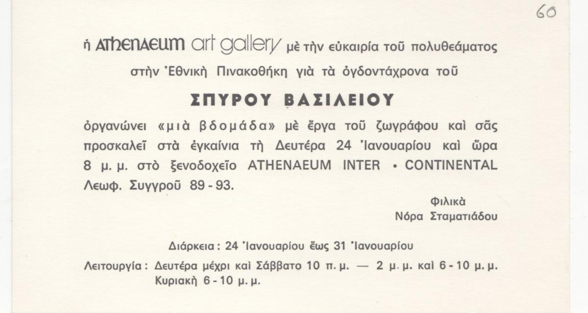 “Μία εβδομάδα με έργα του ζωγράφου”