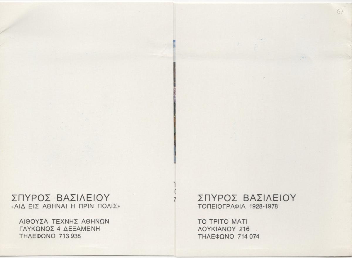 “Σπύρος Βασιλείου – Τοπειογραφία 1928-1978″ &”Σπύρος Βασιλείου – Αιδ εις Αθήναι η πριν πόλις”