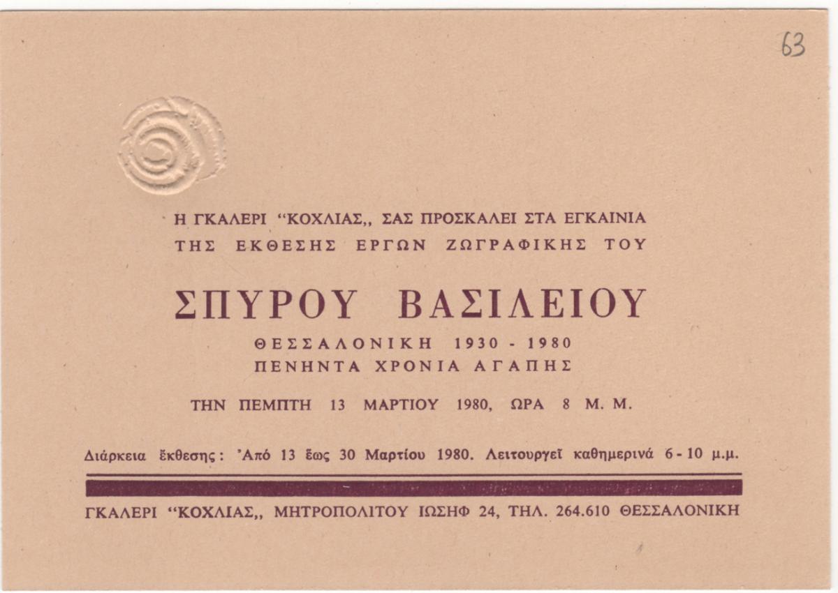 “Θεσσαλονίκη 1930-1980. Πενήντα χρόνια αγάπης”