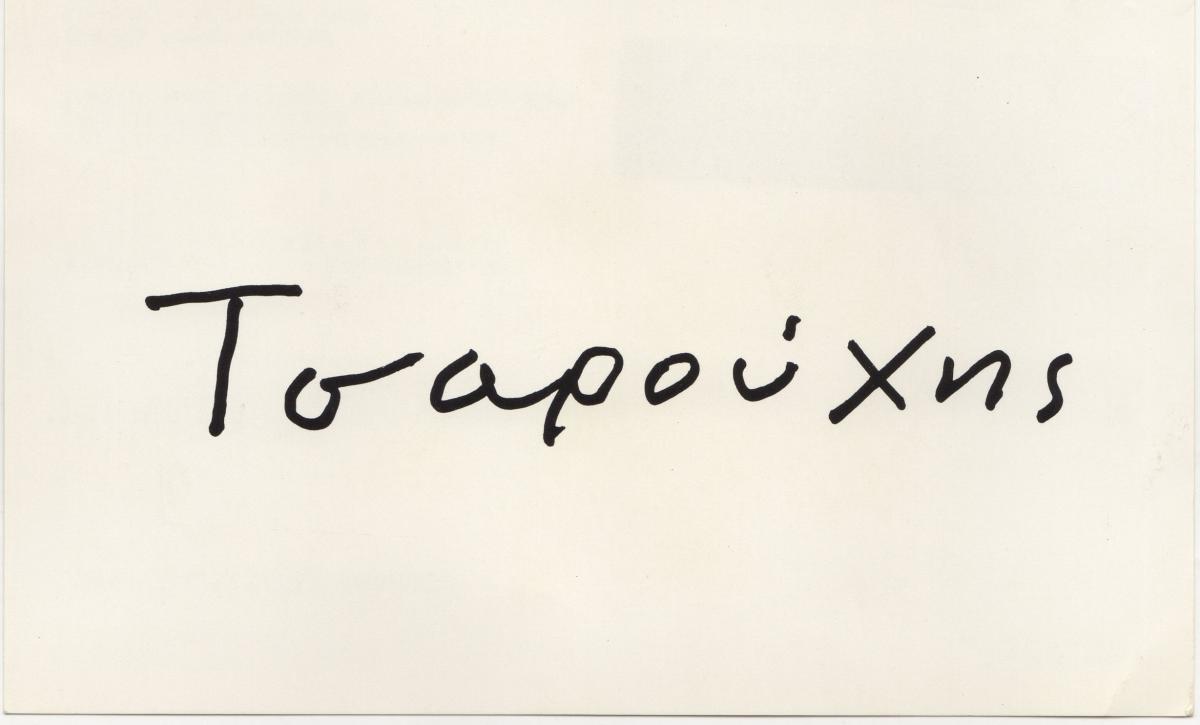 “Τσαρούχης. Accrochage”