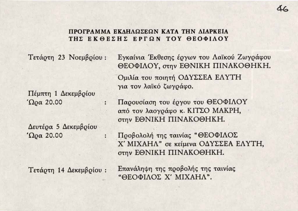 Έκθεση Θεόφιλου (Χατζημιχαήλ)