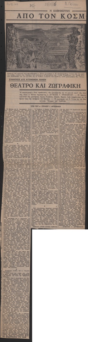 “Θέατρο και ζωγραφική”
