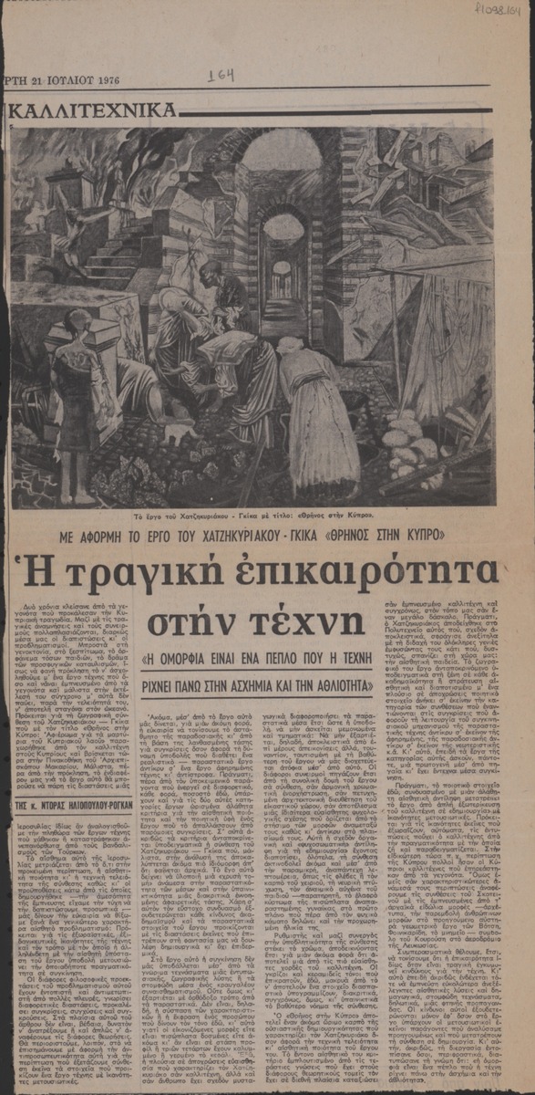 “Η τραγική επικαιρότητα στην τέχνη”