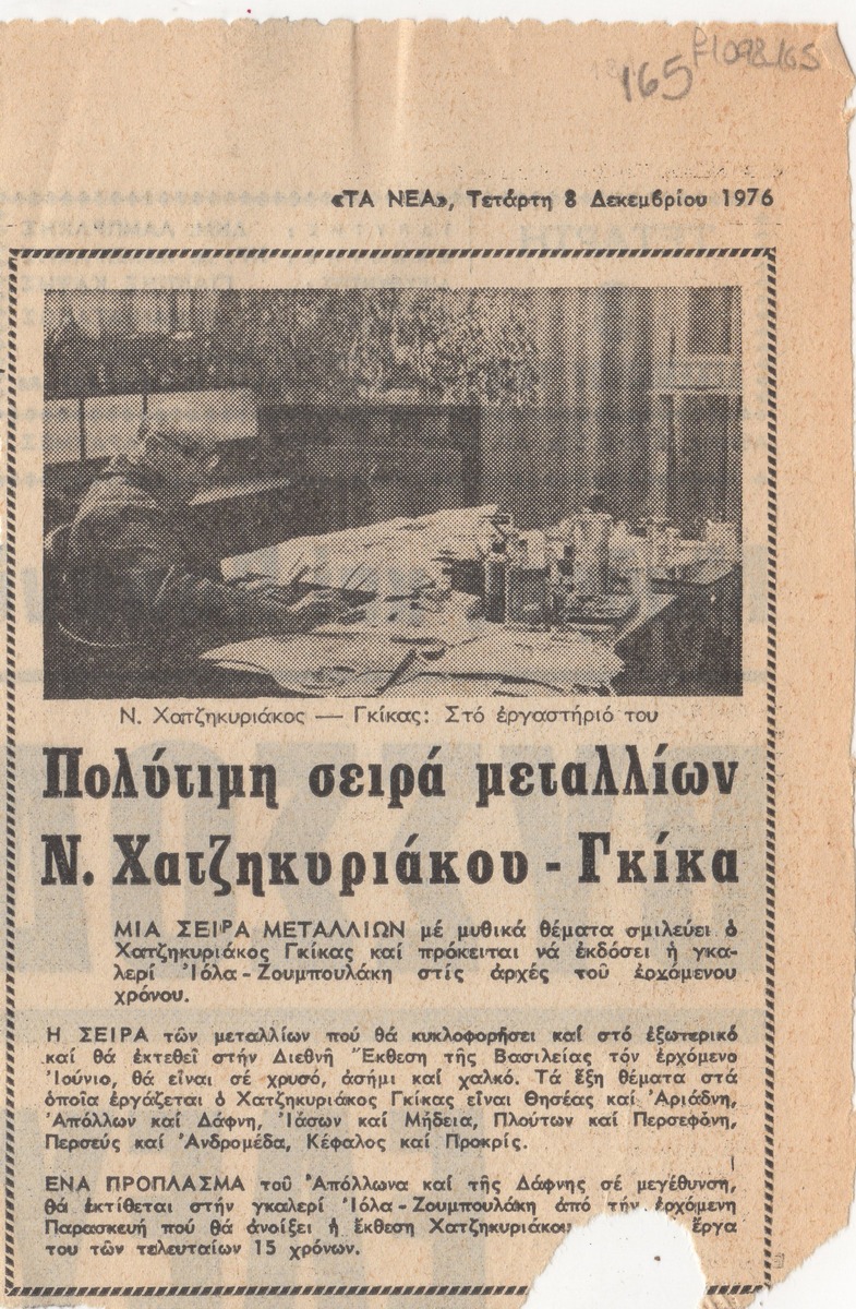 “Πολύτιμη σειρά μεταλλίων Ν. Χατζηκυριάκου-Γκίκα”