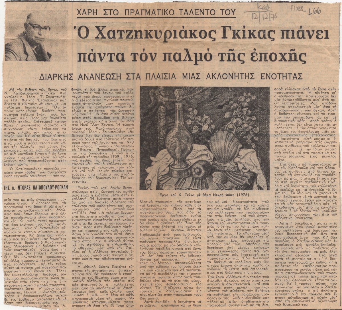 “Ο Χατζηκυριάκος-Γκίκας πιάνει πάντα τον παλμό της εποχής”