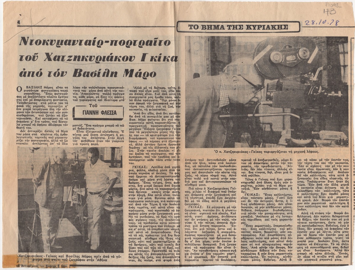 “A Documentary – portrait of Chatzikyriakos-Gkikas by Vassilis Maros’