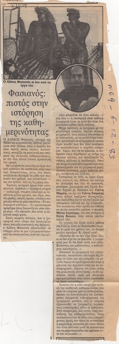 “Φασιανός: πιστός στην ιστόρηση της καθημερινότητας”