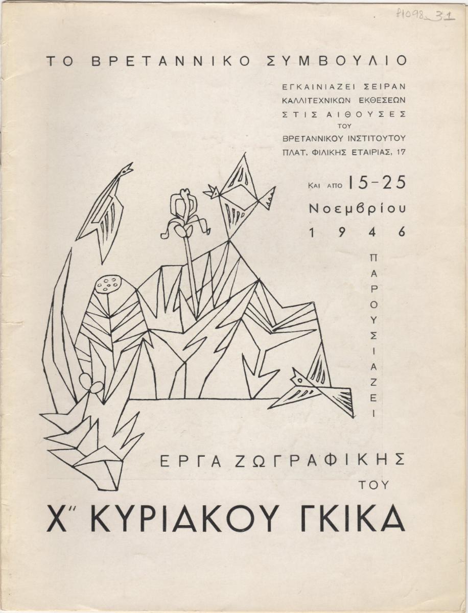 “Έργα ζωγραφικής του Χατζηκυριάκου Γκίκα”