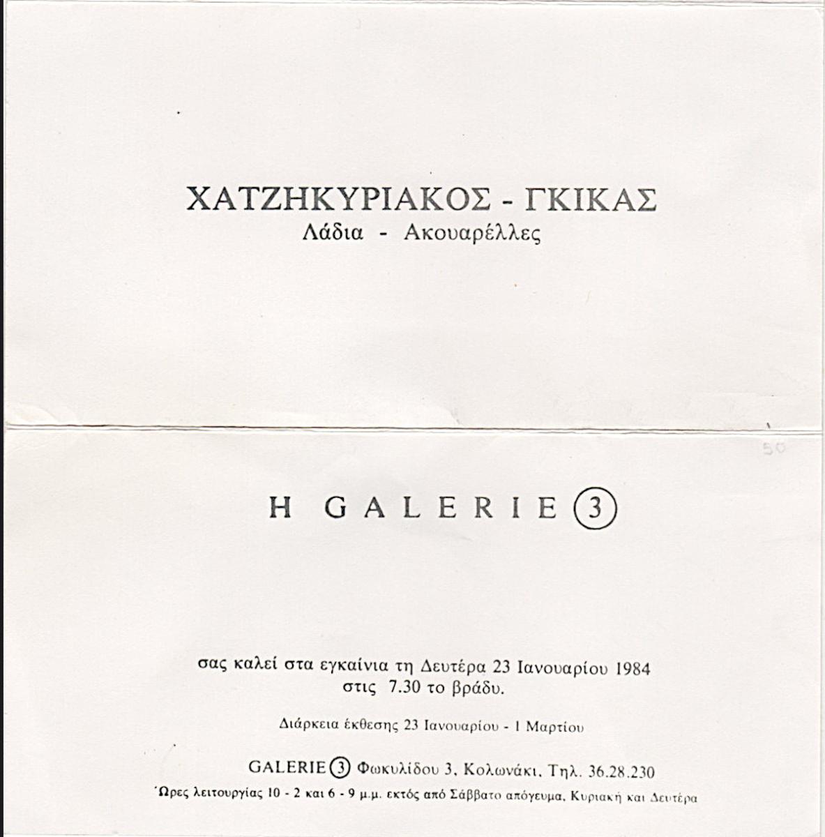 “Χατζηκυριάκος-Γκίκας. Λάδια – Ακουαρέλες”