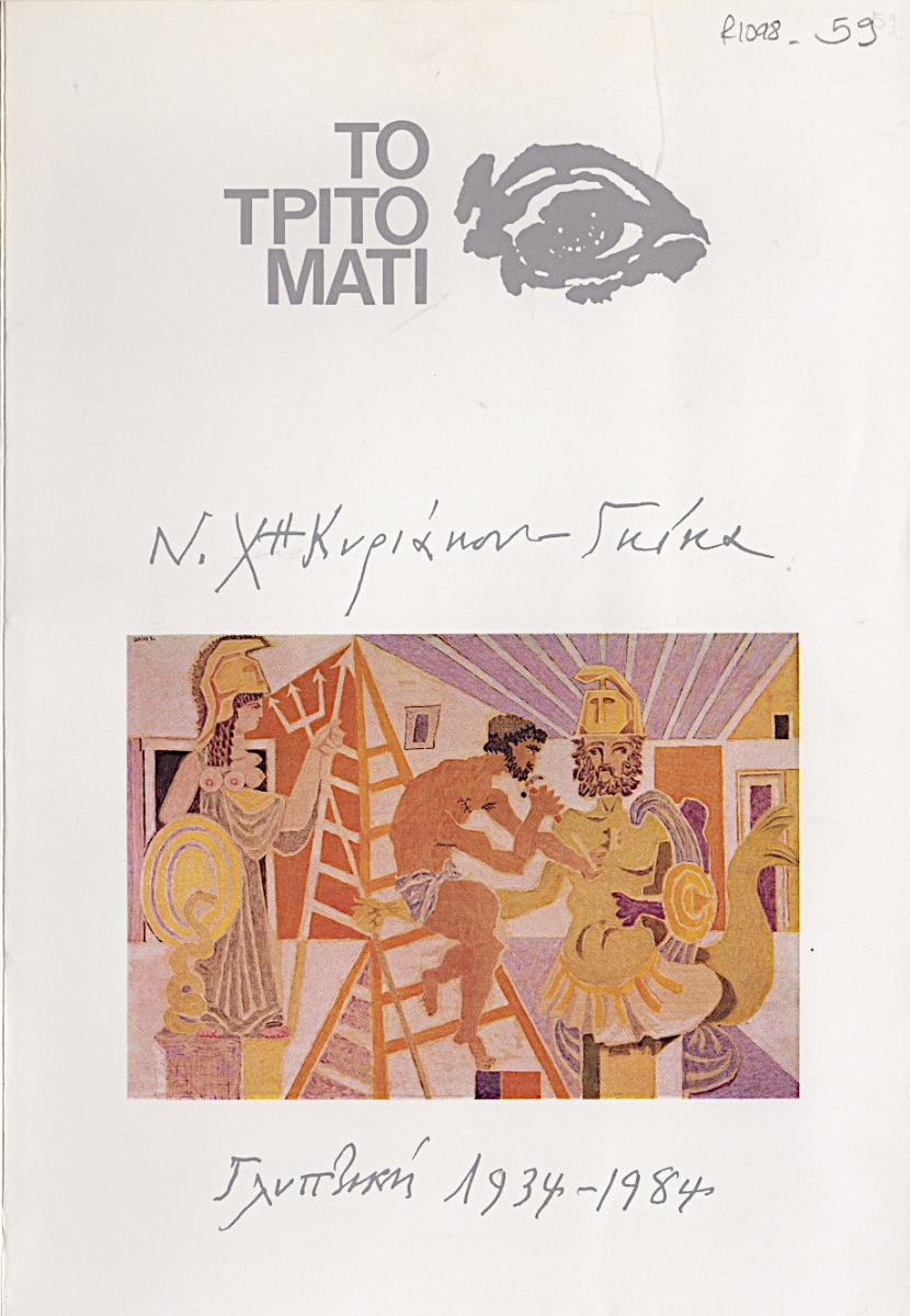 “Ν. Χατζηκυριάκος-Γκίκας. Γλυπτική 1934-1934”