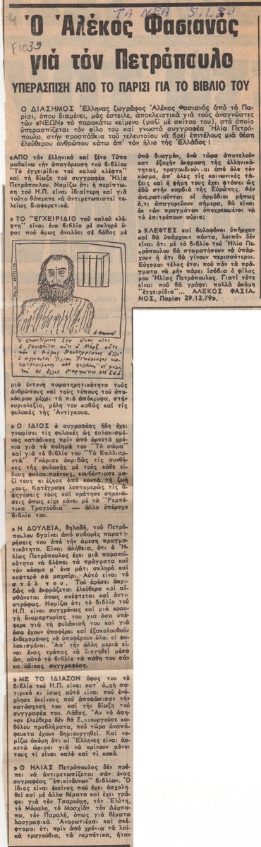 “Alekos Fassianos for Petropoulos”