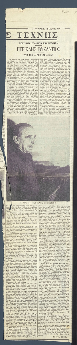 “Περικλής Βυζάντιος”