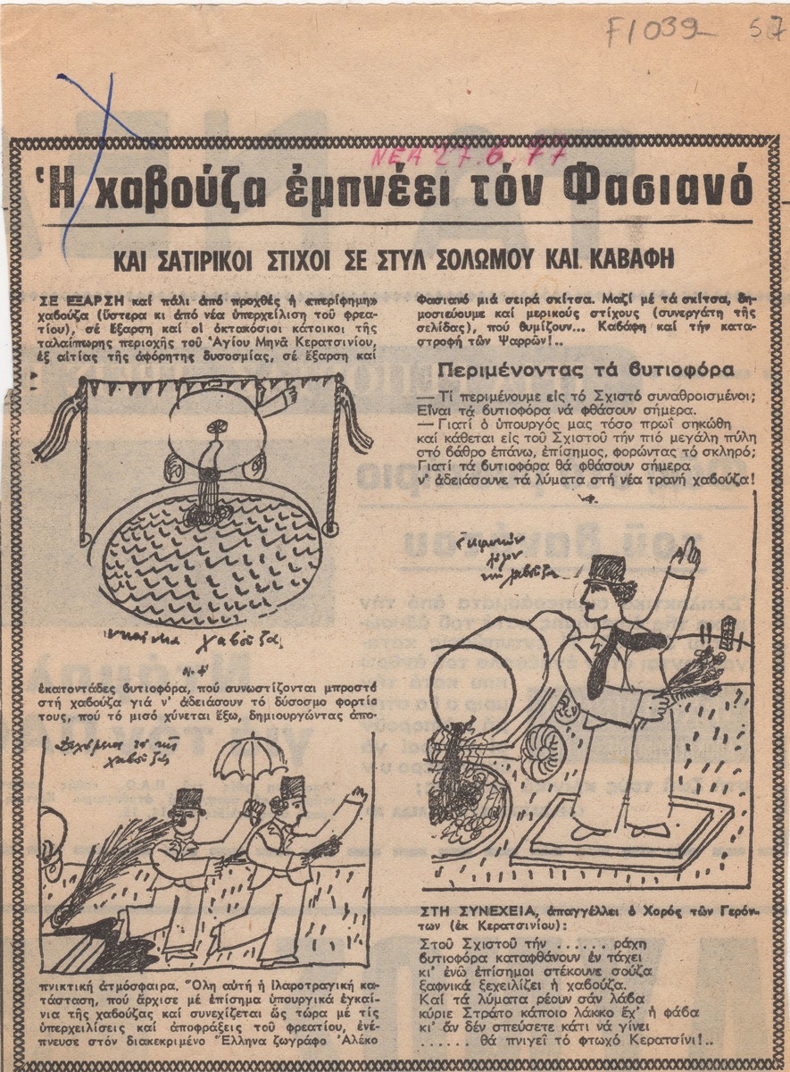 “Η χαβούζα εμπνέει τον Φασιανό”