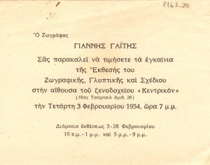 Exhibition of paintings and drawings by Yannis Gaitis