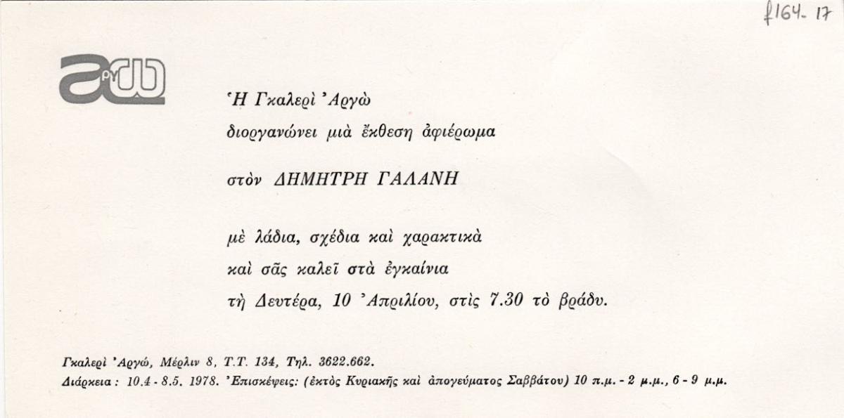Έκθεση Δημήτρη Γαλάνη