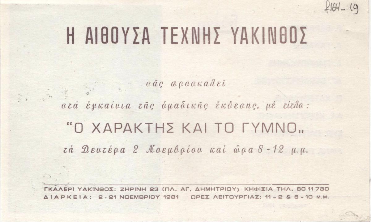 “Ο χαράκτης και το γυμνό”