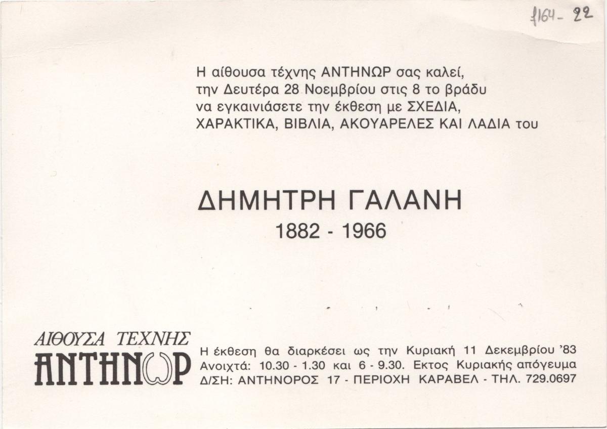 Έκθεση Δημήτρη Γαλάνη