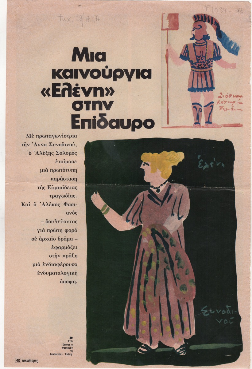 “Μια καινούρια ‘Ελένη’ στην Επίδαυρο”