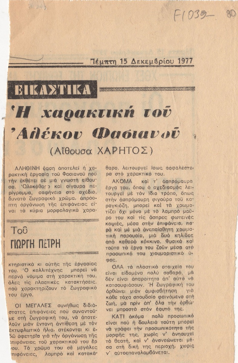 “The Engraving of Alekos Fassianos’