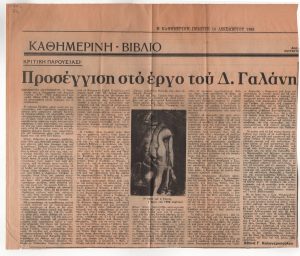 Προσέγγιση στο έργο του Δ. Γαλάνη