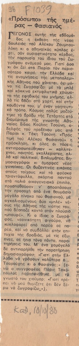 “‘Πρόσωπο’ της ημέρας- Φασιανός”