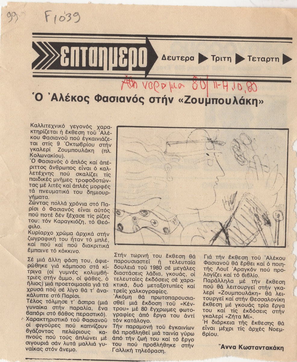 “Ο Αλέκος Φασιανός στην ‘Ζουμπουλάκη'”