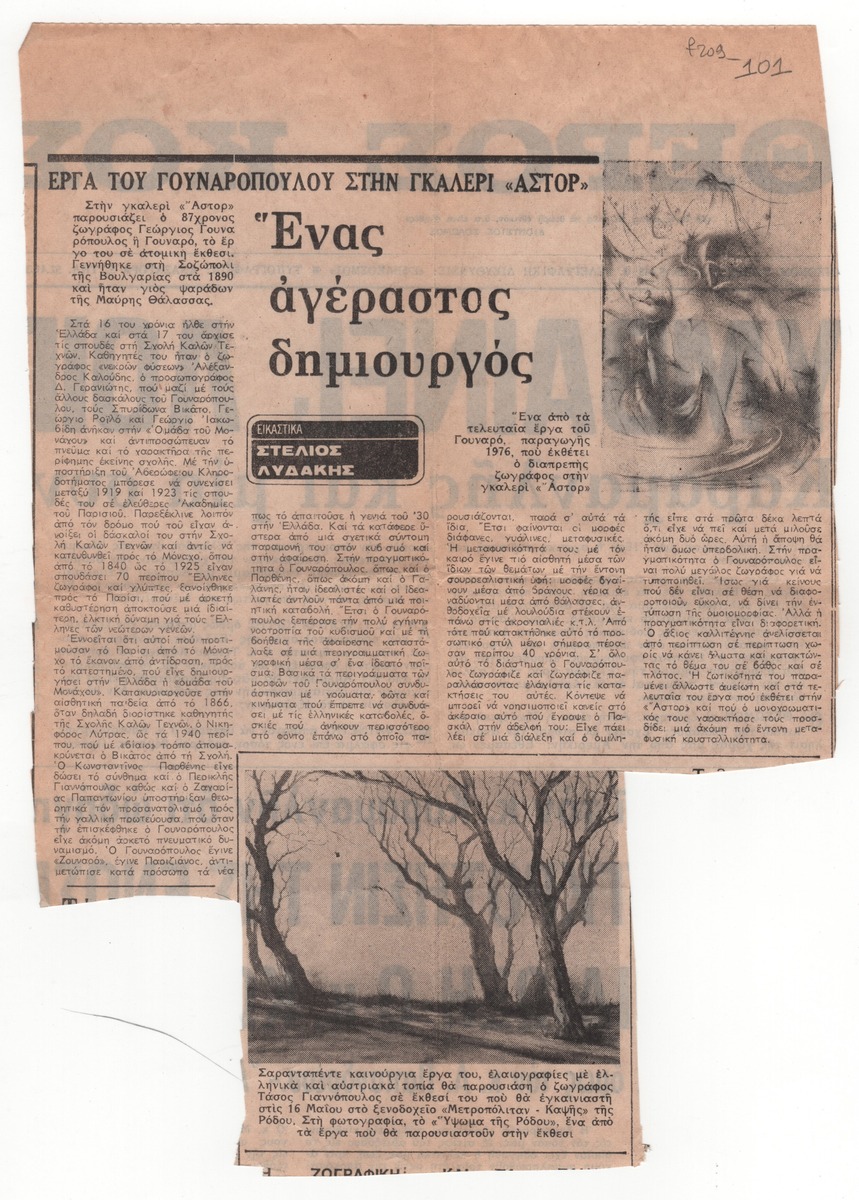 “Έργα του Γουναρόπουλου στην Γκαλερί “Αστορ” – Ένας αγέραστος δημιουργός”