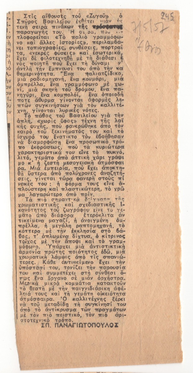 Κριτική έκθεσης του Σπύρου Βασιλείου στον “Ζυγό”