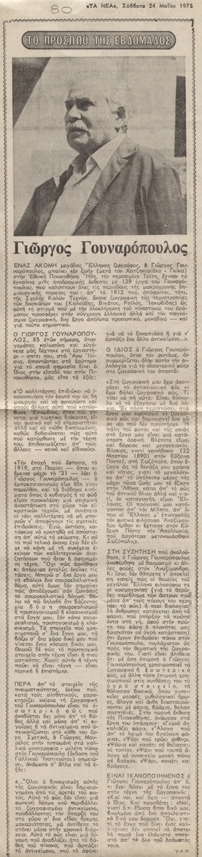 “Giorgos Gounaropoulos”