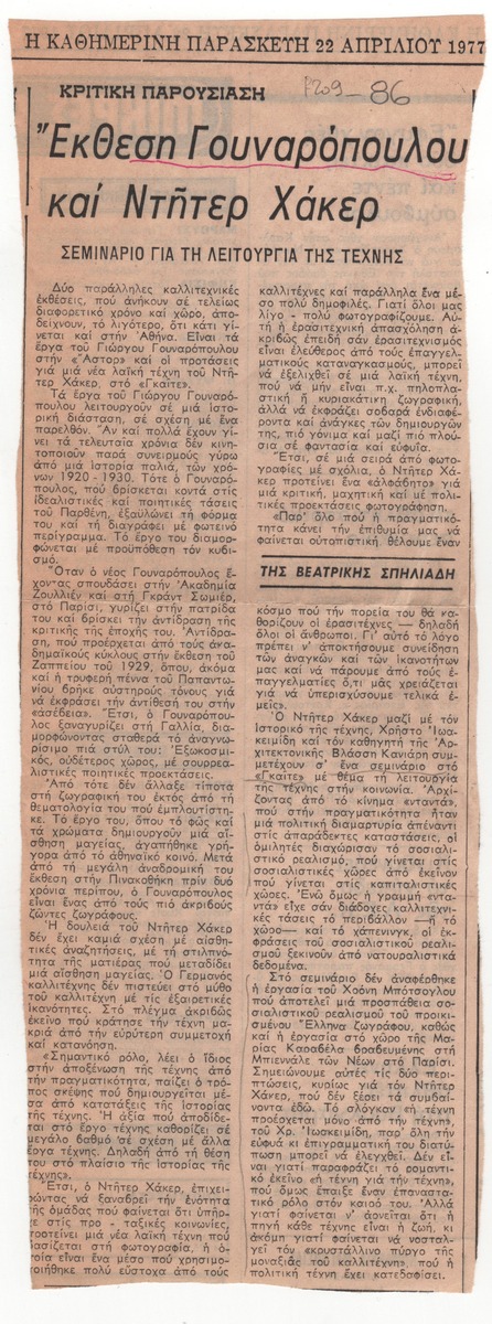 “Έκθεση Γουναρόπουλου και Ντήτερ Χάκερ. Σεμινάριο για τη λειτουργία της τέχνης”