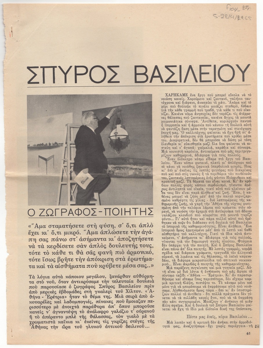 “Σπύρος Βασιλείου. Ο Ζωγράφος-ποιητής”