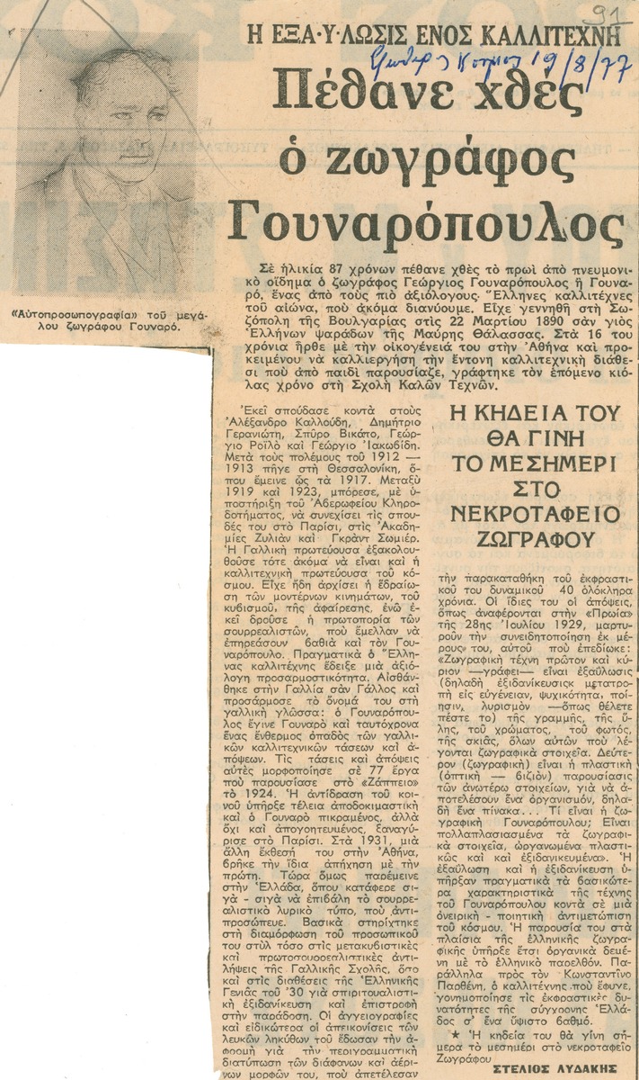 “Η εξαϋλωση ενός καλλιτέχνη. Πέθανε χθες ο ζωγράφος Γουναρόπουλος”