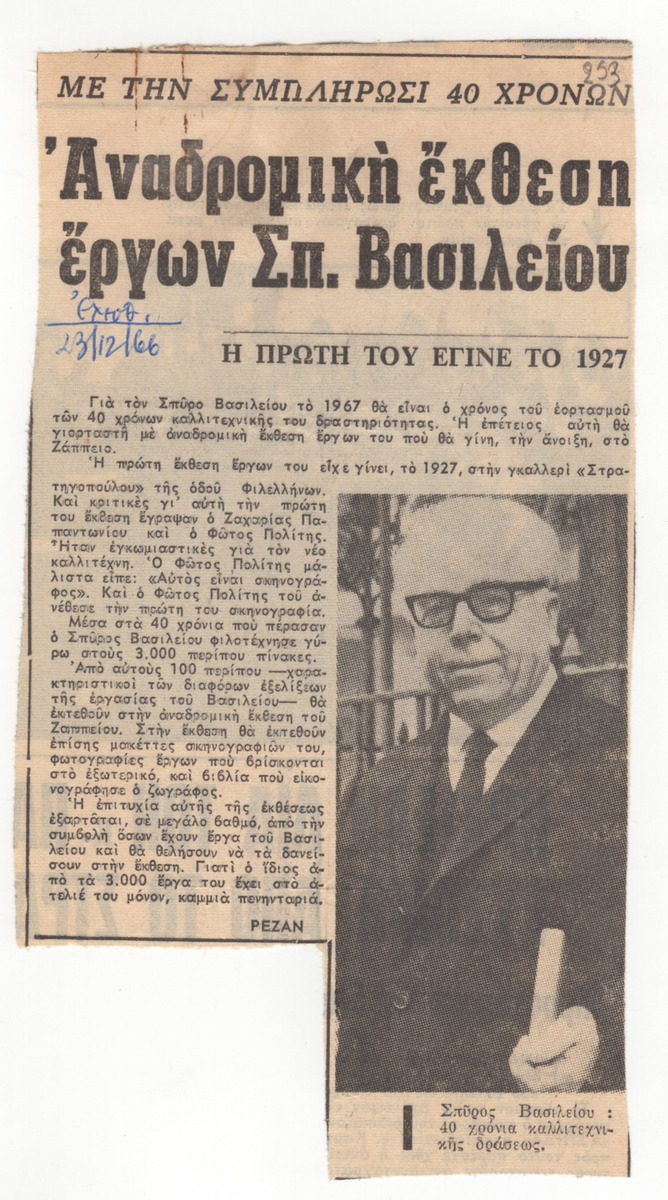 “Retrospective Exhibition by Sp. Vassiliou”