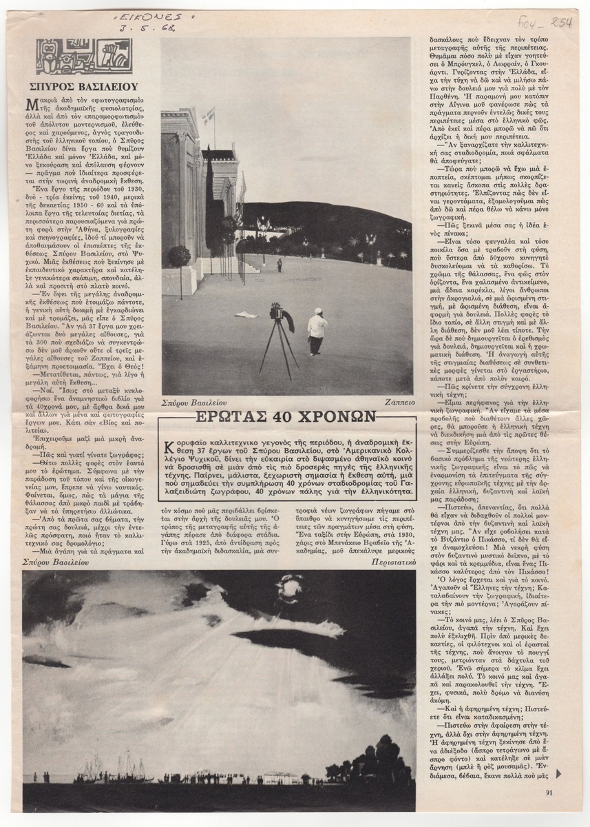 “Σπύρος Βασιλείου. Έρωτας 40 χρόνων”