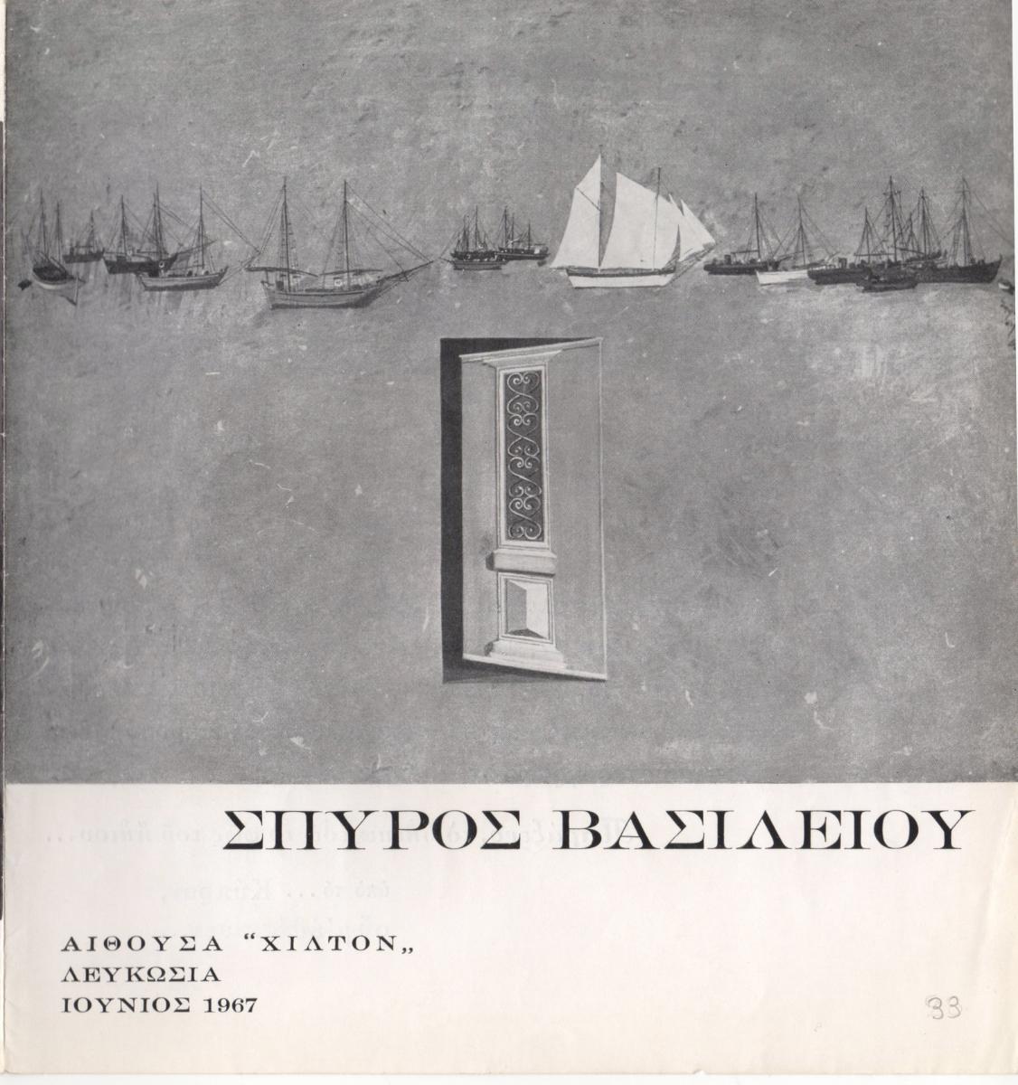 “Σπύρος Βασιλείου”