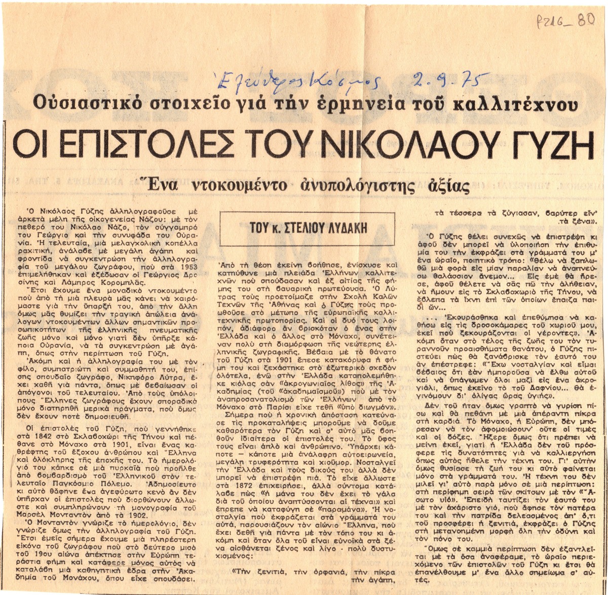 “Οι επιστολές του Νικόλαου Γύζη. Ένα ντοκουμέντο ανυπολόγιστης αξίας”
