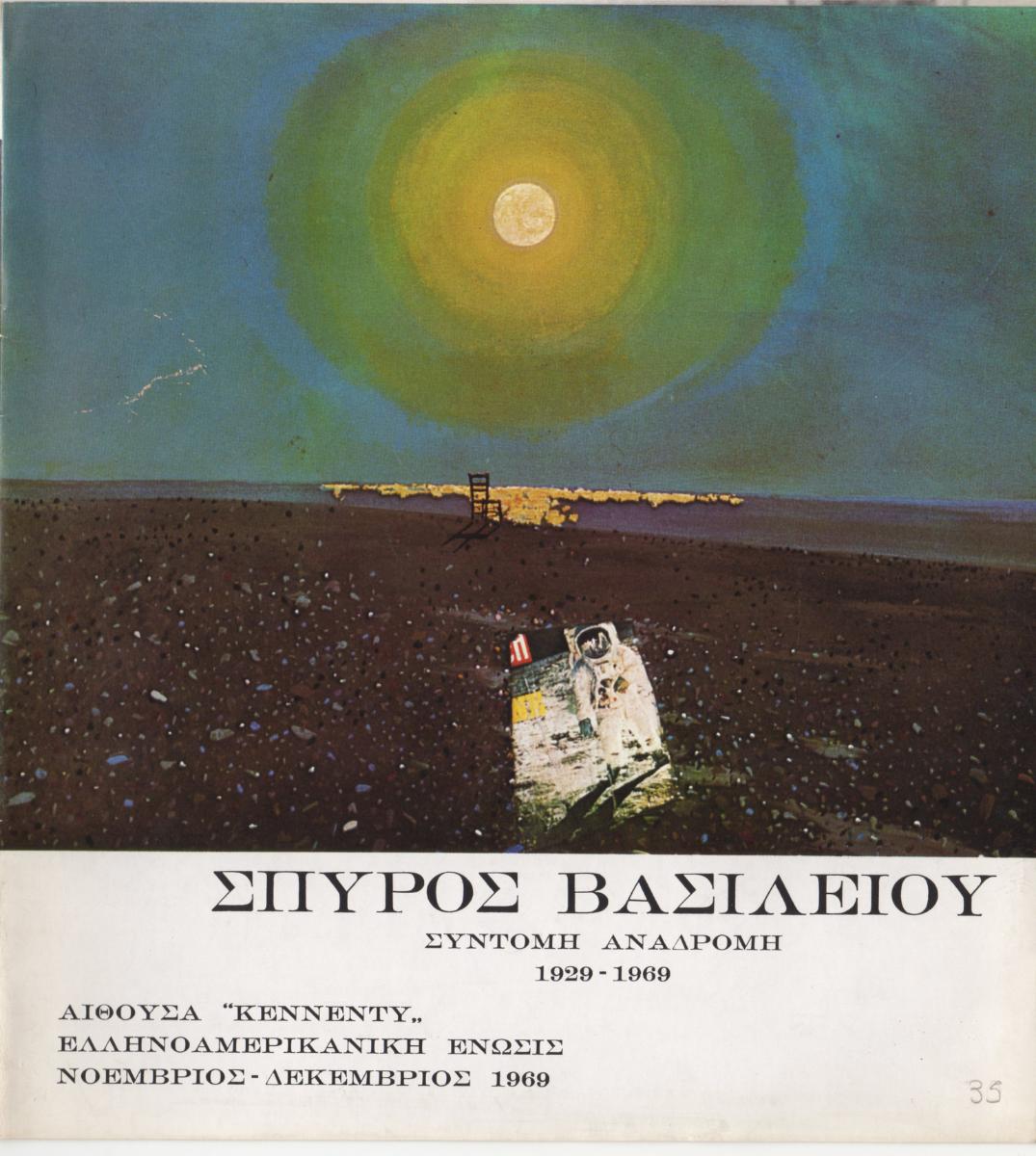 “Σπύρος Βασιλείου. Σύντομη Αναδρομή 1929-1969”