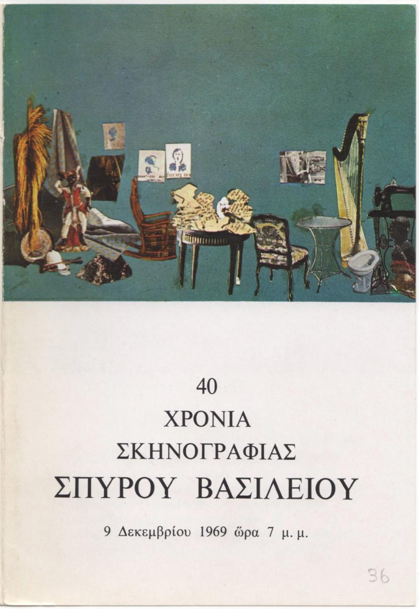 “40 χρόνια σκηνογραφίας Σπύρου Βασιλείου”