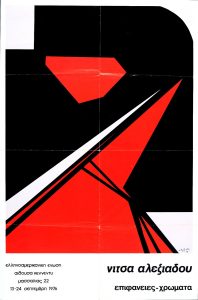 Νίτσα Αλεξιάδου. Επιφάνειες – Χρώματα