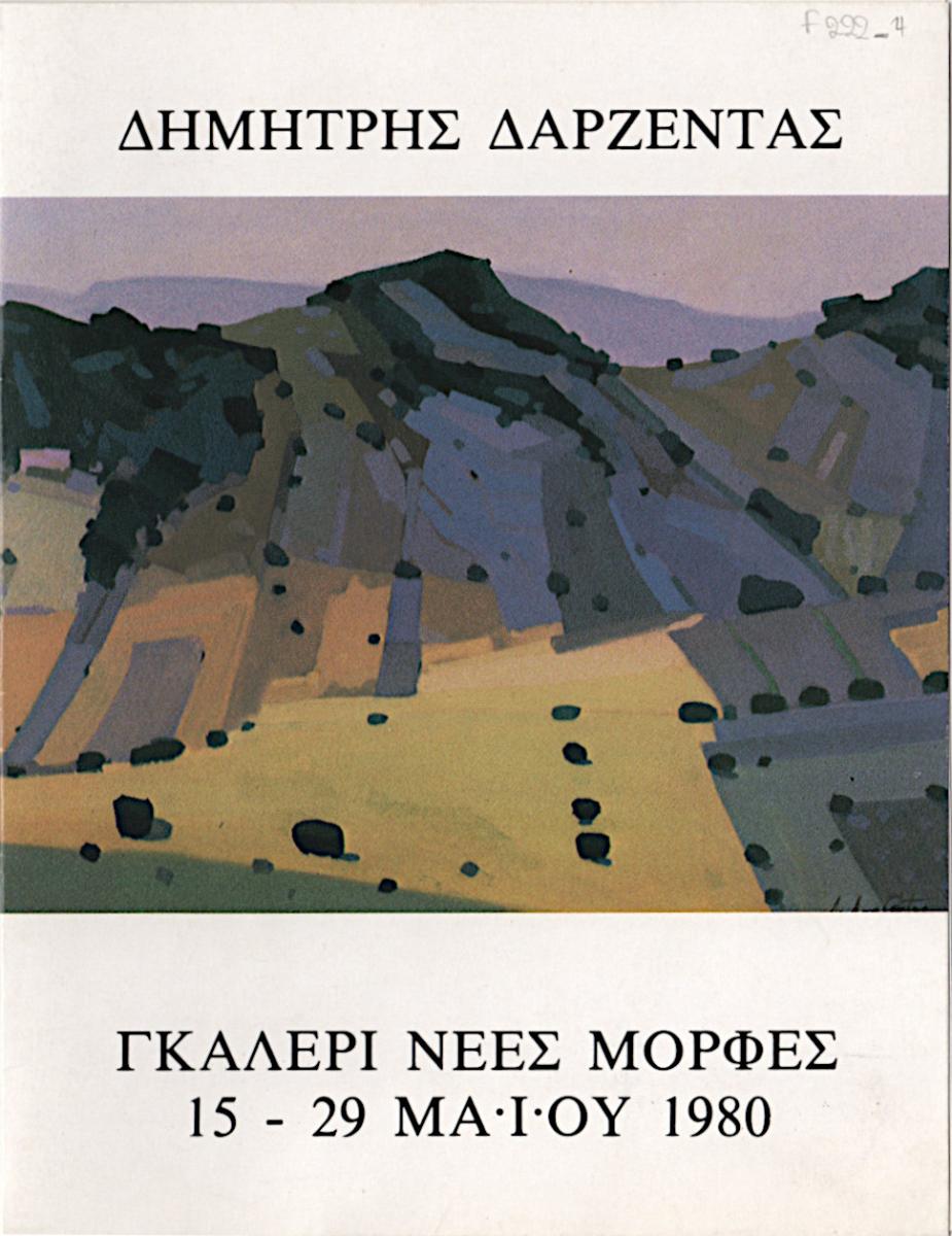 “Δημήτρης Δαρζέντας. Ζωγραφική”