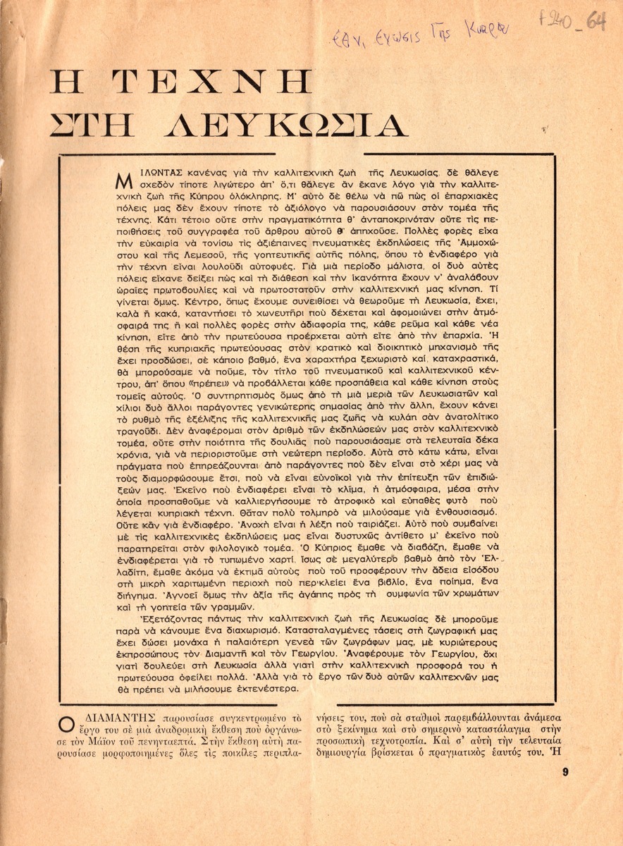 “Η τέχνη στη Λευκωσία”