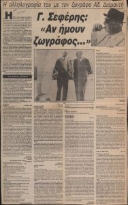 G. Seferis: If I were a painter… His correspondence with the painter Ad. Diamantis