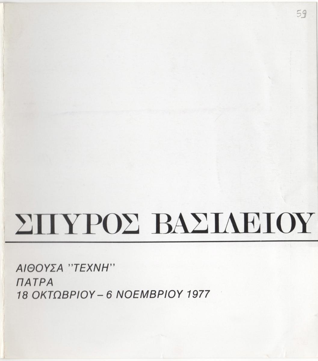 “Σπύρος Βασιλείου”