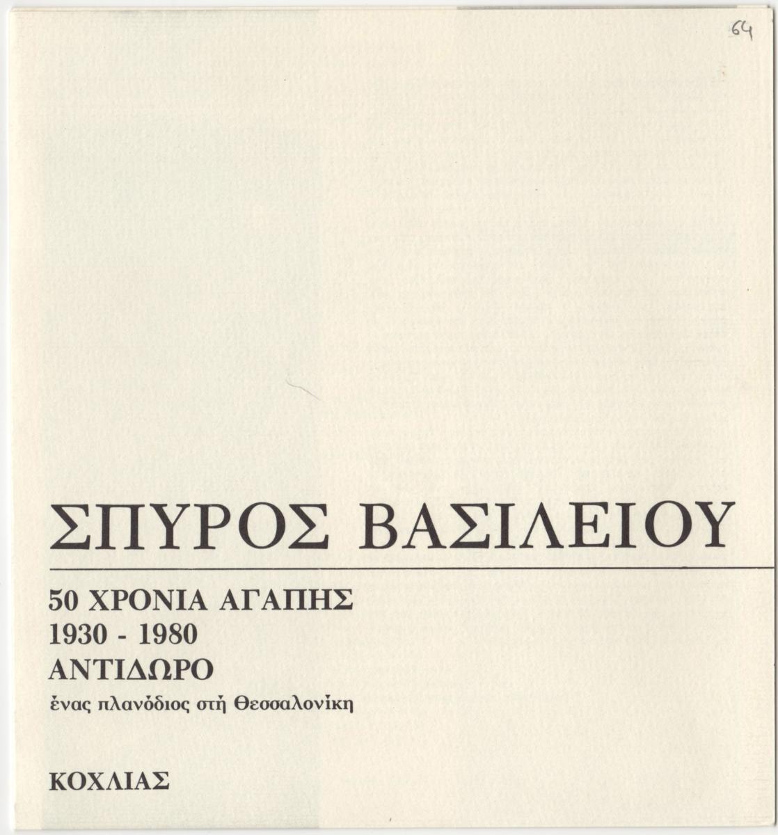 “Fifty years of love. 1930-1980. “Offering” a wanderer in Thessaloniki”