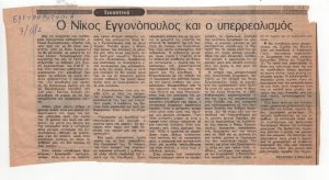 Engonopoulos and Surrealism