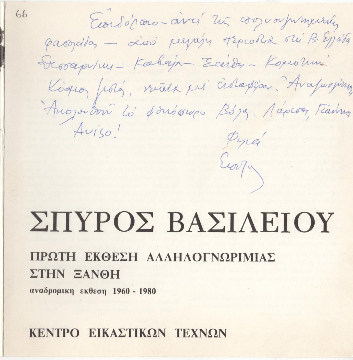 “Spyros Vassiliou. First acquaintance Exhibition in Xanthi. Retrospective Exhibition 1960-1980”.