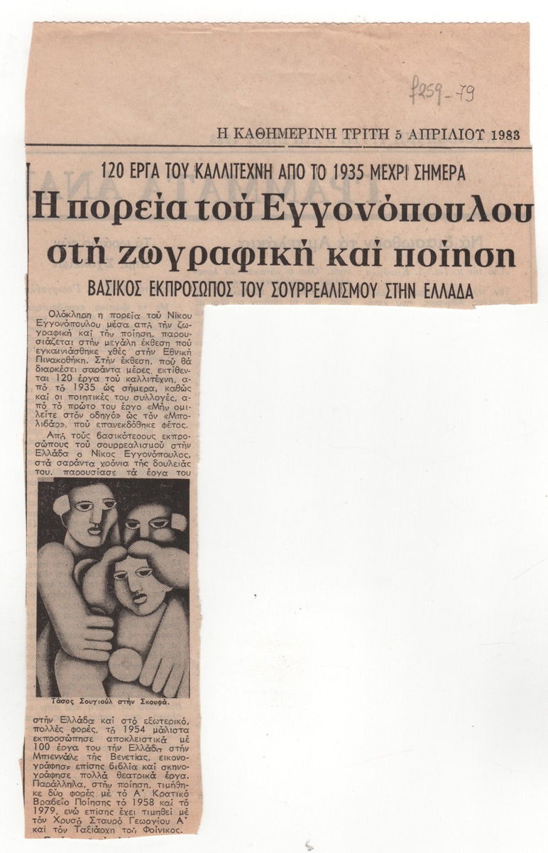 “The course of Engonopoulos in painting and poetry”
